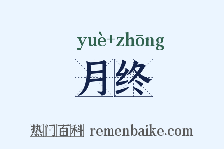 月终是什么意思的图片